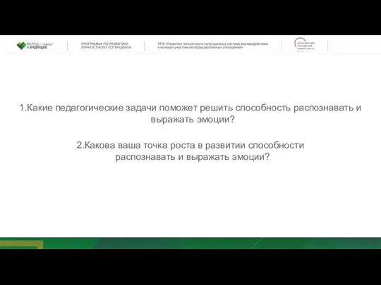 Какие педагогические задачи поможет решить способность распознавать и выражать эмоции? Какова ваша