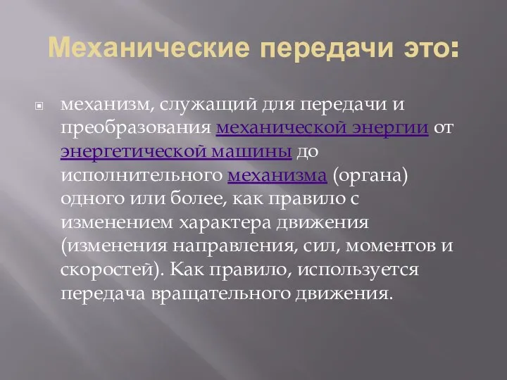 Механические передачи это: механизм, служащий для передачи и преобразования механической энергии от