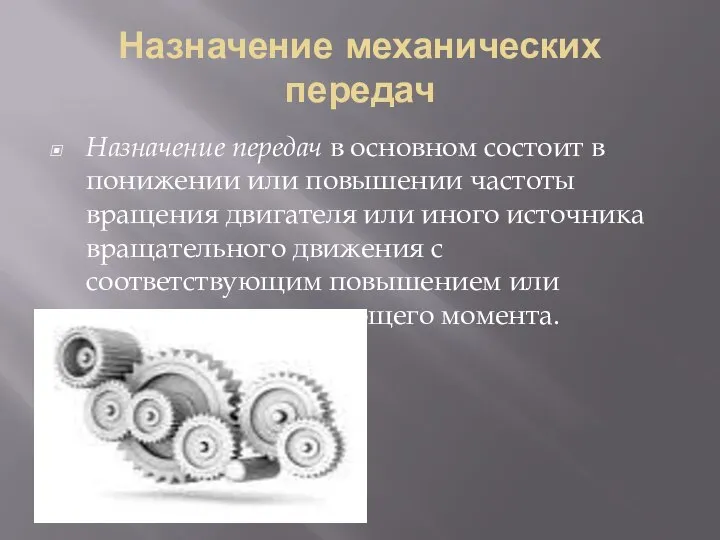 Назначение механических передач Назначение передач в основном состоит в понижении или повышении