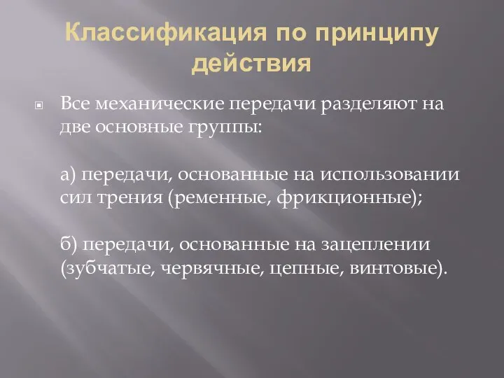 Классификация по принципу действия Все механические передачи разделяют на две основные группы: