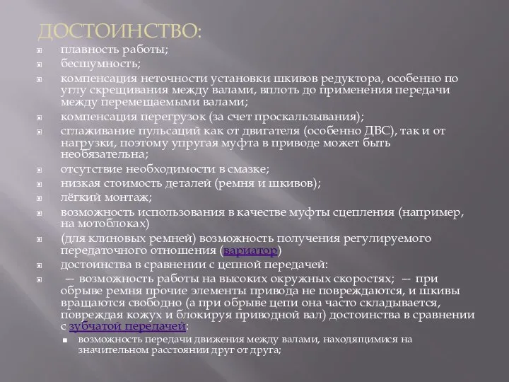 ДОСТОИНСТВО: плавность работы; бесшумность; компенсация неточности установки шкивов редуктора, особенно по углу