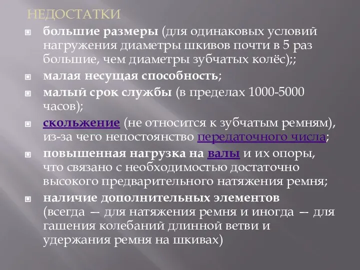 НЕДОСТАТКИ большие размеры (для одинаковых условий нагружения диаметры шкивов почти в 5