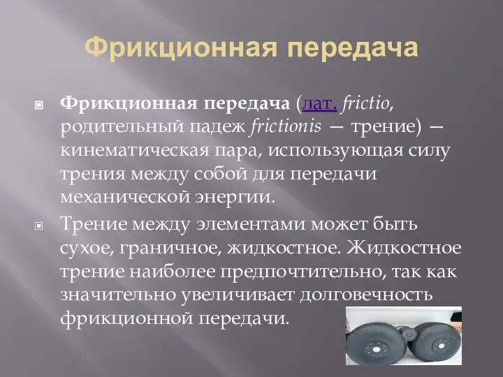 Фрикционная передача Фрикционная передача (лат. frictio, родительный падеж frictionis — трение) —