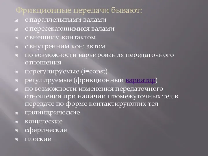 Фрикционные передачи бывают: с параллельными валами с пересекающимися валами с внешним контактом