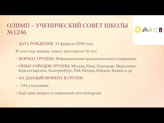 ОЛИМП – УЧЕНИЧЕСКИЙ СОВЕТ ШКОЛЫ №1246 ДАТА РОЖДЕНИЯ: 14 февраля 2009 года.