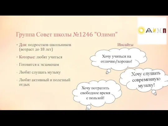 Группа Совет школы №1246 "Олимп" Для: подростков-школьников (возраст до 18 лет) Которые: