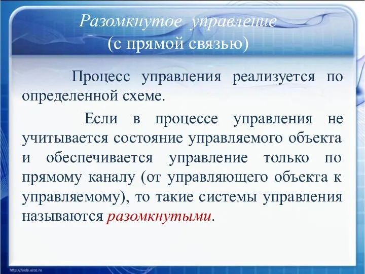 Процесс управления реализуется по определенной схеме. Если в процессе управления не учитывается