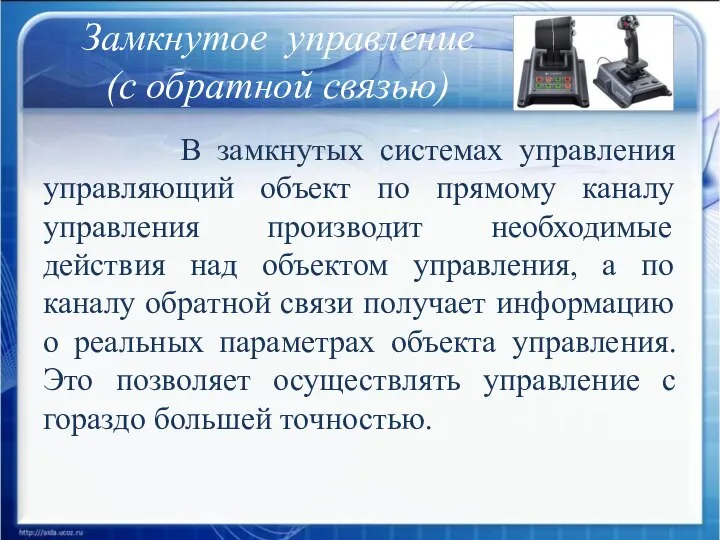 В замкнутых системах управления управляющий объект по прямому каналу управления производит необходимые