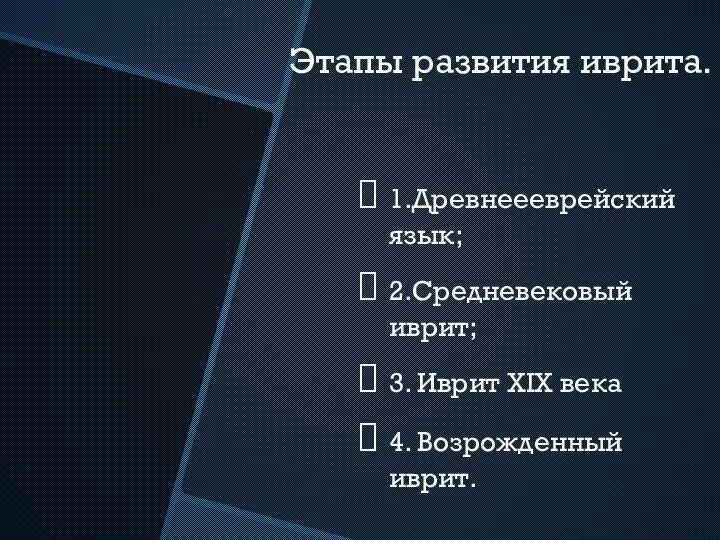 Этапы развития иврита. 1.Древнеееврейский язык; 2.Средневековый иврит; 3. Иврит XIX века 4. Возрожденный иврит.