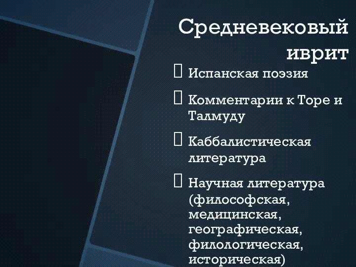 Средневековый иврит Испанская поэзия Комментарии к Торе и Талмуду Каббалистическая литература Научная