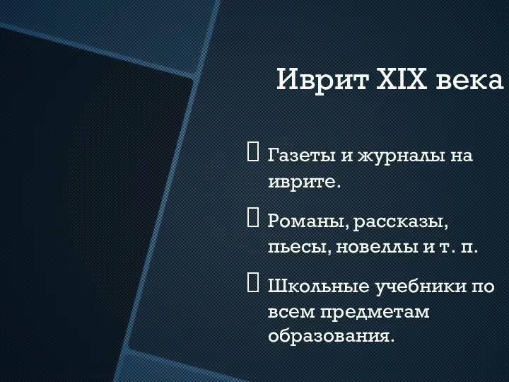 Иврит XIX века Газеты и журналы на иврите. Романы, рассказы, пьесы, новеллы