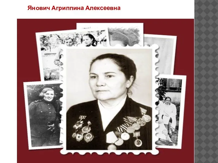 Янович Агриппина Алексеевна