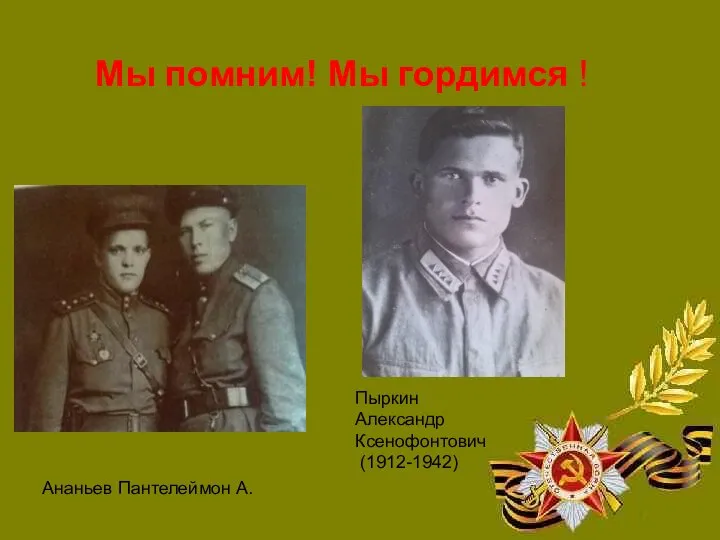 Ананьев Пантелеймон А. Мы помним! Мы гордимся ! Пыркин Александр Ксенофонтович (1912-1942)
