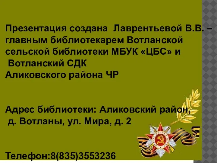 Презентация создана Лаврентьевой В.В. – главным библиотекарем Вотланской сельской библиотеки МБУК «ЦБС»