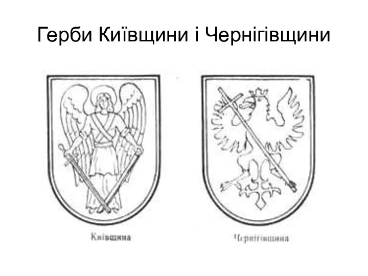 Герби Київщини і Чернігівщини