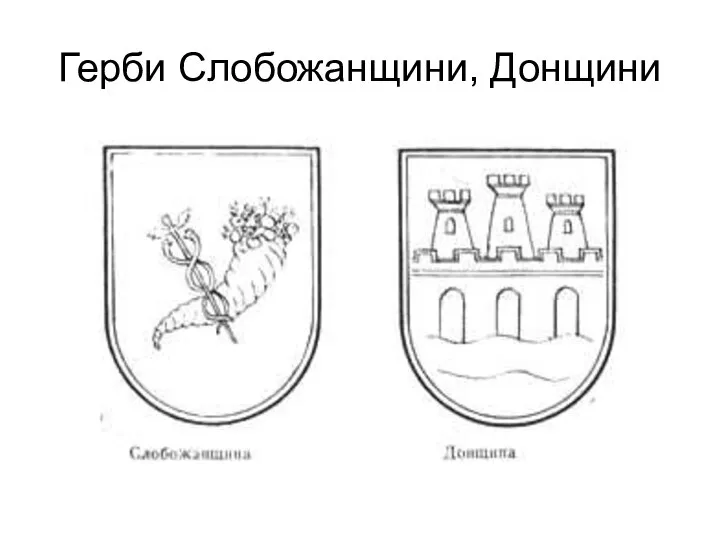 Герби Слобожанщини, Донщини