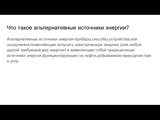 Что такое альтернативные источники энергии? Альтернативные источники энергии-приборы,способы,устройства,или сооружения,позволяющие получать электрическую энергию