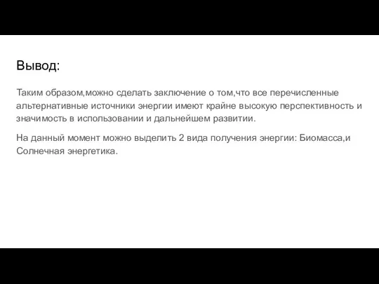 Вывод: Таким образом,можно сделать заключение о том,что все перечисленные альтернативные источники энергии