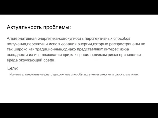 Актуальность проблемы: Альтернативная энергетика-совокупность перспективных способов получения,передачи и использования энергии,которые распространены не