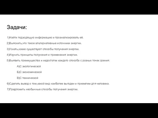 Задачи: 1)Найти подходящую информацию и проанализировать её. 2)Выяснить,что такое альтернативные источники энергии.