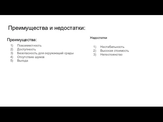 Преимущества и недостатки: Преимущества: Повсеместность Доступность Безопасность для окружающей среды Отсутствие шумов