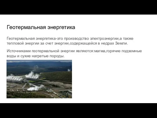 Геотермальная энергетика Геотермальная энергетика-это производство электроэнергии,а также тепловой энергии за счет энергии,содержащейся