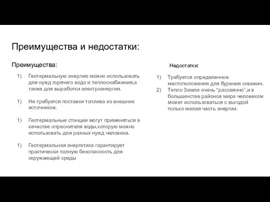 Преимущества и недостатки: Преимущества: Геотермальную энергию можно использовать для нужд горячего водо