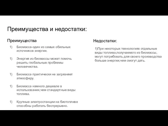 Преимущества и недостатки: Преимущества Биомасса-один из самых обильных источников энергии. Энергия из