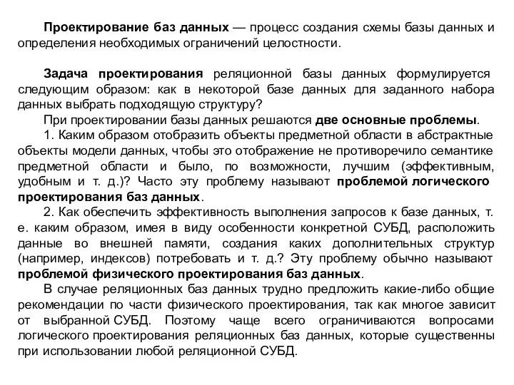 Проектирование баз данных — процесс создания схемы базы данных и определения необходимых