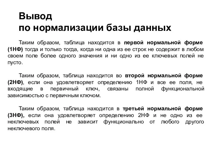 Вывод по нормализации базы данных Таким образом, таблица находится в первой нормальной