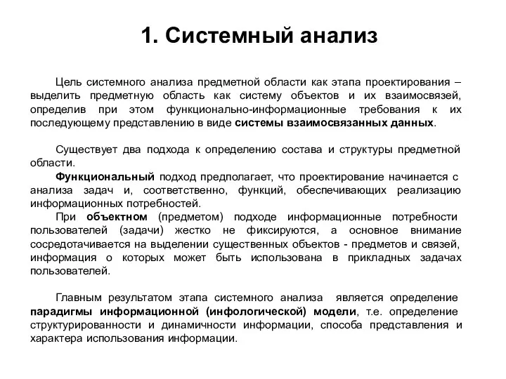 1. Системный анализ Цель системного анализа предметной области как этапа проектирования –