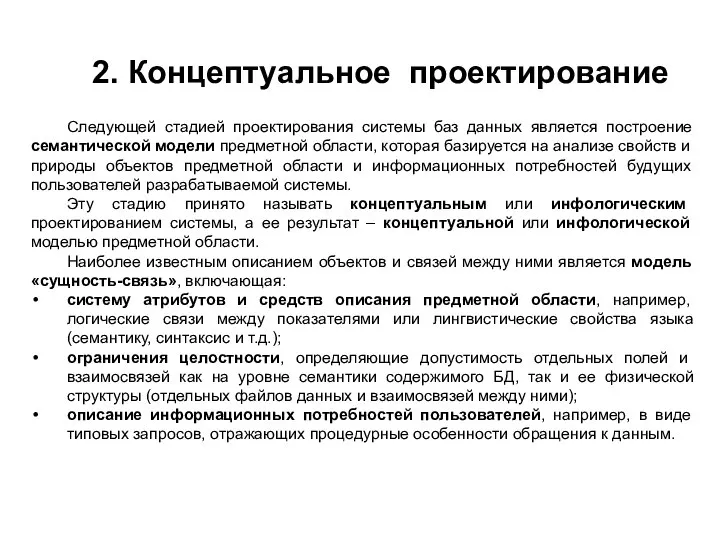 2. Концептуальное проектирование Следующей стадией проектирования системы баз данных является построение семантической