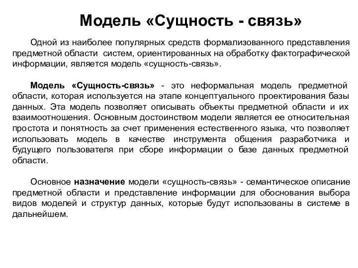 Модель «Сущность - связь» Одной из наиболее популярных средств формализованного представления предметной