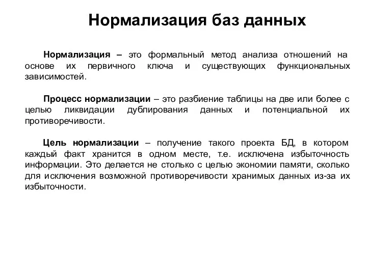 Нормализация баз данных Нормализация – это формальный метод анализа отношений на основе