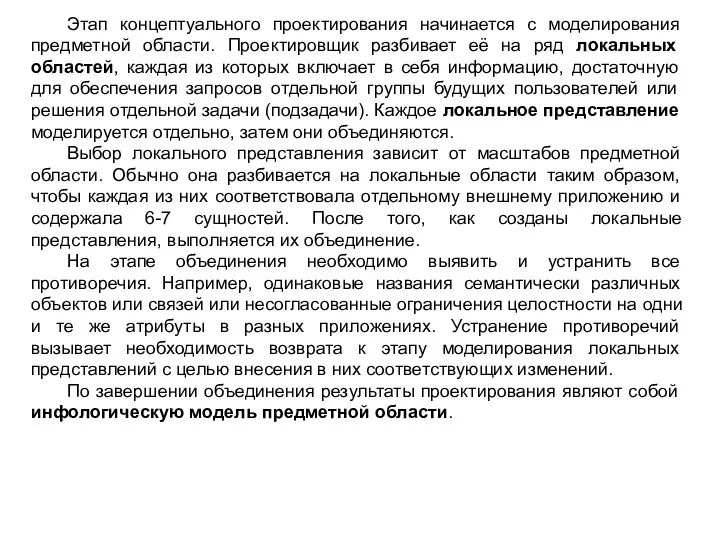 Этап концептуального проектирования начинается с моделирования предметной области. Проектировщик разбивает её на