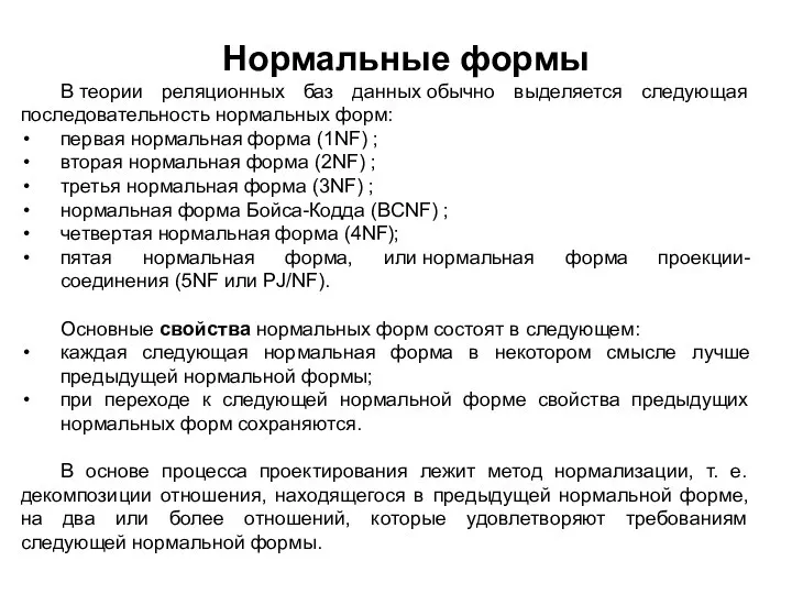 Нормальные формы В теории реляционных баз данных обычно выделяется следующая последовательность нормальных