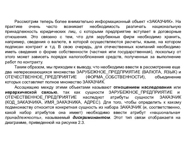 Рассмотрим теперь более внимательно информационный объект «ЗАКАЗЧИК». На практике очень часто возникает