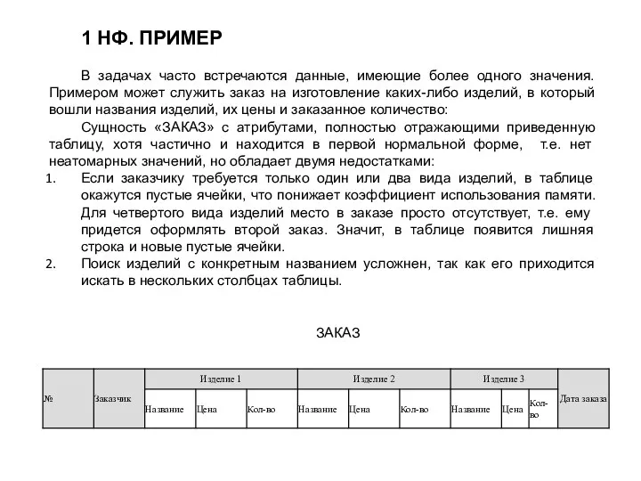 1 НФ. ПРИМЕР В задачах часто встречаются данные, имеющие более одного значения.