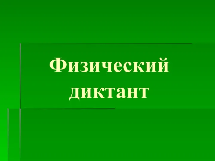 Физический диктант