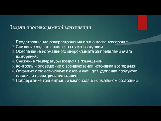 Задачи противодымной вентиляции: Предотвращение распространения огня с места возгорания; Снижение задымленности на