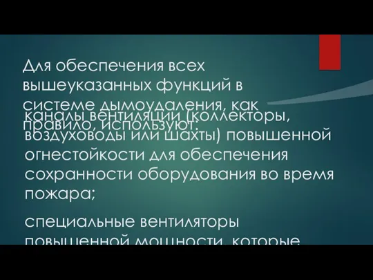 Для обеспечения всех вышеуказанных функций в системе дымоудаления, как правило, используют: каналы