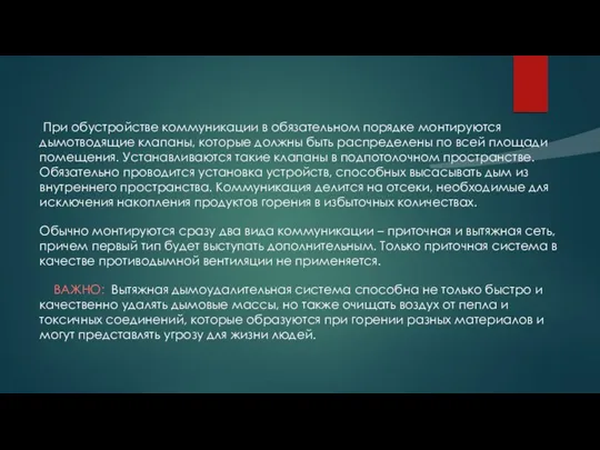 При обустройстве коммуникации в обязательном порядке монтируются дымотводящие клапаны, которые должны быть