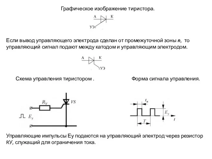 Графическое изображение тиристора. Если вывод управляющего электрода сделан от промежуточной зоны n,