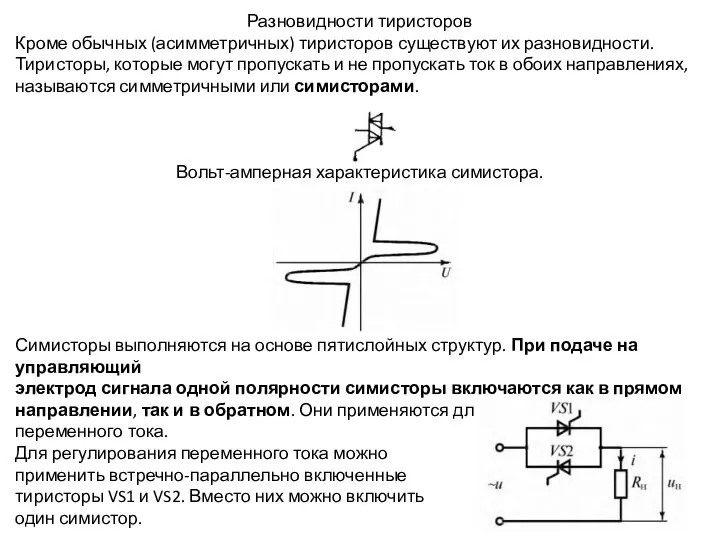 Разновидности тиристоров Кроме обычных (асимметричных) тиристоров существуют их разновид­ности. Тиристоры, которые могут