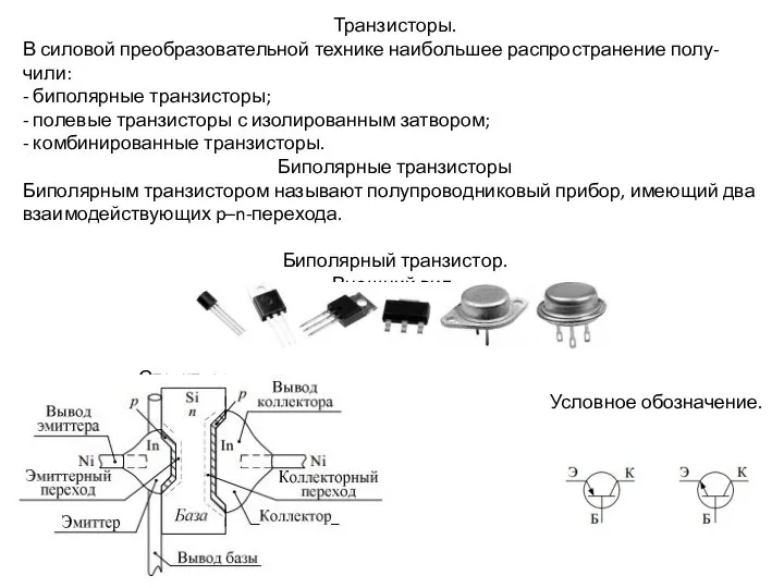 Транзисторы. В силовой преобразовательной технике наибольшее распространение полу-чили: - биполярные транзисторы; -