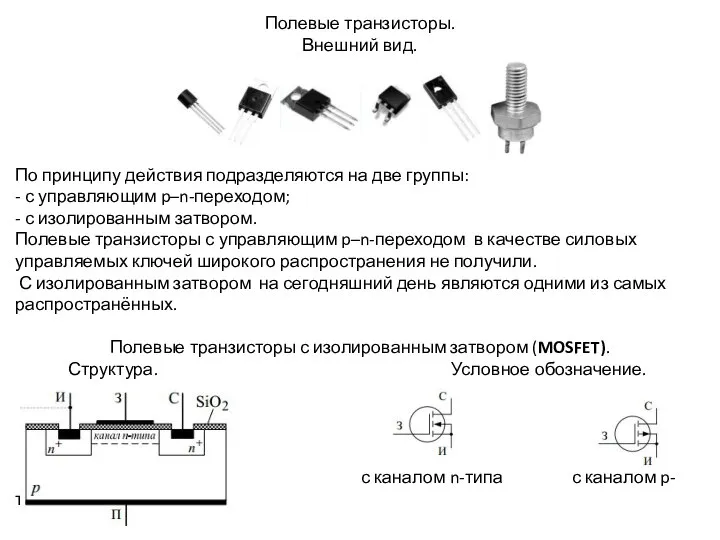 Полевые транзисторы. Внешний вид. По принципу действия подразделяются на две группы: -