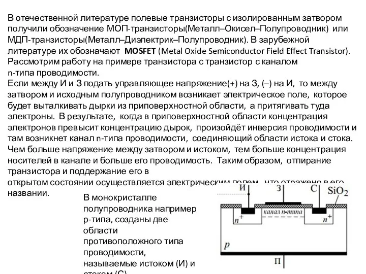 В отечественной литературе полевые транзисторы с изолированным затвором получили обозначение МОП-транзисторы(Металл–Окисел–Полупроводник) или