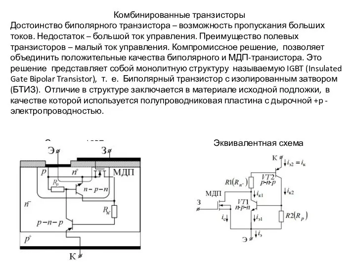 Комбинированные транзисторы Достоинство биполярного транзистора – возможность пропускания больших токов. Недостаток –