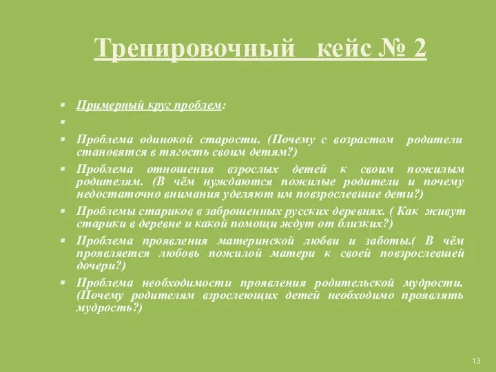 Тренировочный кейс № 2 Примерный круг проблем: Проблема одинокой старости. (Почему с