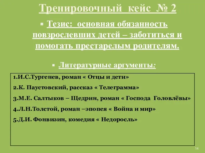 Тренировочный кейс № 2 Тезис: основная обязанность повзрослевших детей – заботиться и